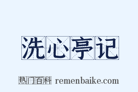 洗心亭记是什么意思的图片
